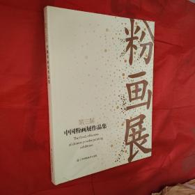 第三届中国粉画展作品集<全新未开封>