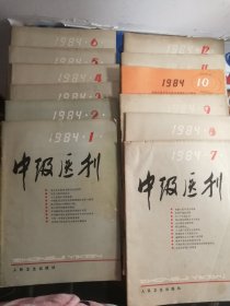 中级医刊1984年合订本(全年1-12册）