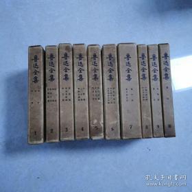 3582  纪念鲁迅逝世二十周年，人民文学出版社在冯雪峰的主持之下开始出版《鲁迅全集》十卷本。1956年10月,出版了第一、二两卷，其余各卷陆续出版发行，到1958年才出齐。凸像精装版.十册全