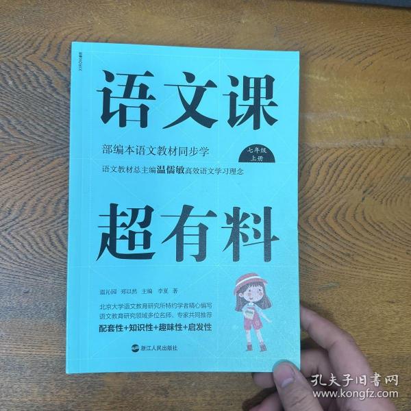 语文课超有料：部编本语文教材同步学七年级上册