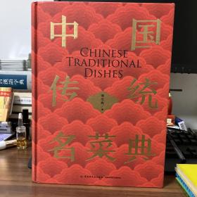 中国传统名菜典（精装）
