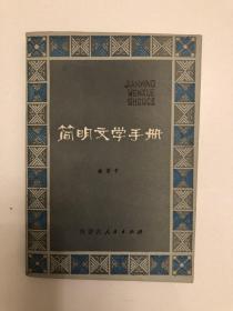 简明文学手册