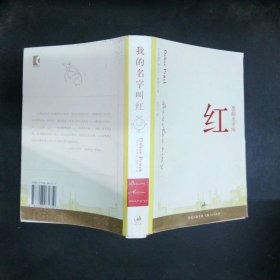 我的名字叫红