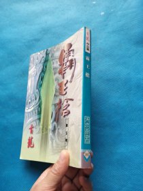 古龙老武侠 繁体竖版 霸王枪