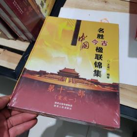 中国名胜今古楹联锦集 第十一部