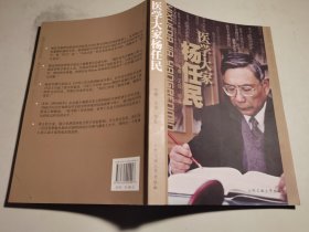 医学大家杨任民【9品 16开】