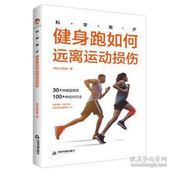 科学跑步 健身跑如何远离运动损伤 生活休闲 刘琼,闫亚南