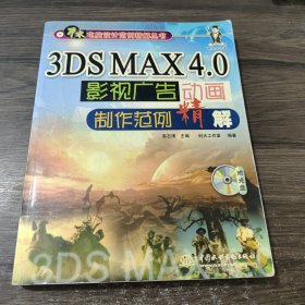 万水电脑设计范例精解丛书：3 ds maX 4.0 影视广告动画制作范例精解 中国水利水电出版社