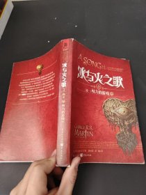 冰与火之歌·卷一·权力的游戏（全三册）