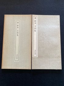 二玄社 书迹名品丛刊 唐 抄本 王勃集