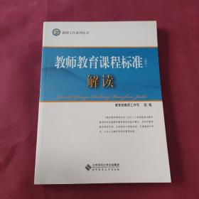 教师工作系列丛书:教师教育课程标准（试行）解读