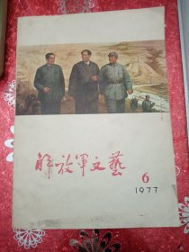 解放军文艺 1977 6