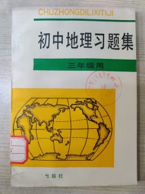 初中地理习题集（三年级用）［1993年10月第3次印刷］