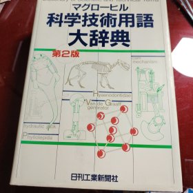 科学技术用语大辞典 昭和60年3月25日（原函套在）