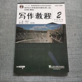 写作教程（2 学生用书 第2版）/新世纪大学英语系列教材·“十二五”普通高等教育本科国家级规划教材