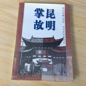 昆明掌故（1998年一版一印，印數(shù)僅2000，云南文史專家萬揆一作品，前附照片，厚256頁，壓膜本，內(nèi)頁完好，無筆記勾畫）