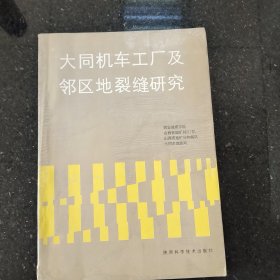 大同机车工厂及邻区地裂缝研究【仅500册】 Ⅴ