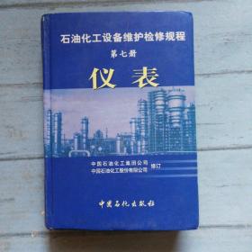 石油化工设备维护检修规程（第7册）：仪表