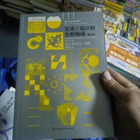 基础造型系列教材 艺术·设计的色彩构成（修订版）（现代艺术设计基础“三大构成”教材）