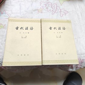 古代汉语第一分册 上下册