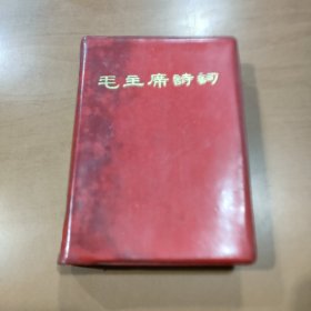 毛泽东诗词