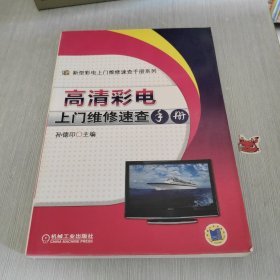 新型彩电上门维修速查手册系列：高清彩电上门维修速查手册