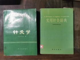 《针灸学》、《实用针灸辞典》两册合售