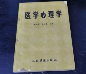 医学心理学（特价）