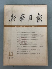 新华月报 1961年 第11期总第205期 杂志