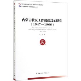 内蒙古牧区工作成就启示研究(1947-1966)