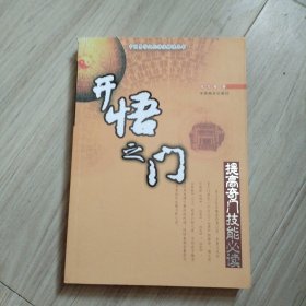 开悟之门:提高奇门技能必读