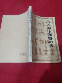 25T2A32：古人养生强身功法