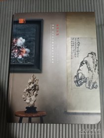 西泠印社2024年春季二十周年拍卖会 相识古今中外书与画的石头专场**
