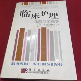 临床护理：危险防范指导