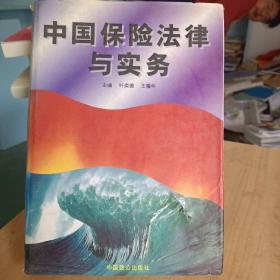 中国保险法律与实务