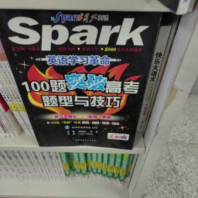 英语学习革命-100题突破高考题型与技巧