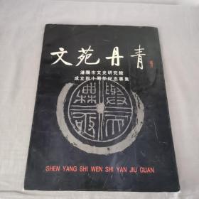 文苑丹青