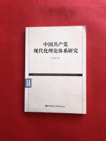 中国共产党现代化理论体系研究