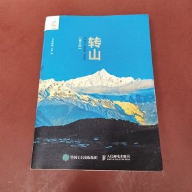 转山（修订版）