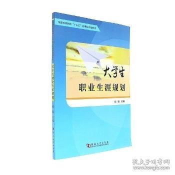 大学生职业生涯规划/普通高等院校“十三五”应用型规划教材