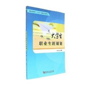 大学生职业生涯规划/普通高等院校“十三五”应用型规划教材