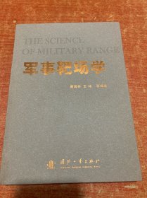 军事靶场学