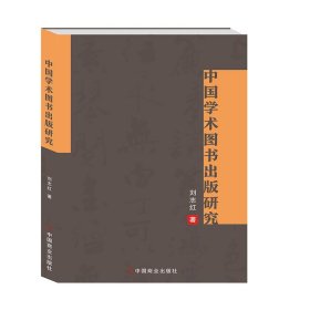 中國學術圖書出版研究