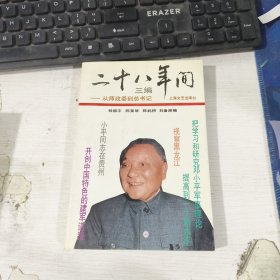 二十八年间 三编 从师政委到总书记 杨国宇