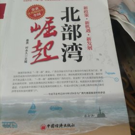 北部湾崛起