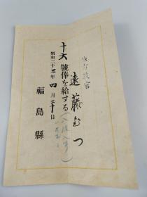 日本昭和23年福岛县地方教官月俸证（1948年）