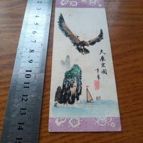 书签《大展宏图》hybr6