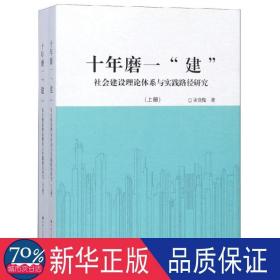 十年磨一“建”：社会建设理论体系与实践路径研究（套装共2册）