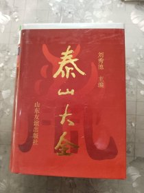 泰山大全