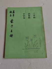 真草隶篆蒙学三种（千字文 百家姓 三字经）